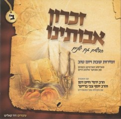 ירמיה דמן - זכרון אבותינו חלק ב' - שירי שבת | אלבום בלעדי - 