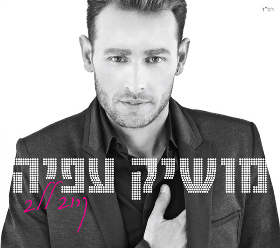 מושיק עפיה - קרוב ללב אלבום - 