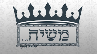 יהודה ברוך - משיח סינגל חדש -