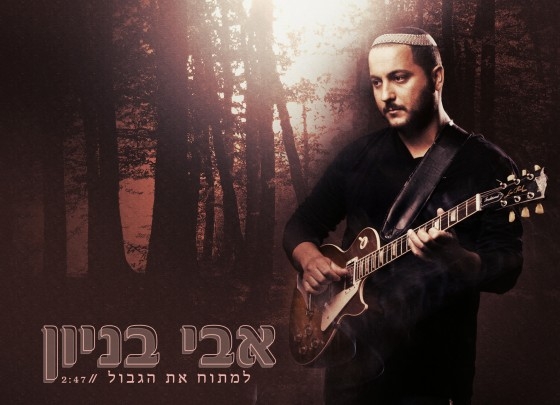 אבי בניון - למתוח את הגבול • סינגל - 