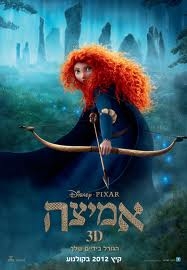 האמיצה סרט מצוייר 2012 ללא תרגום - 