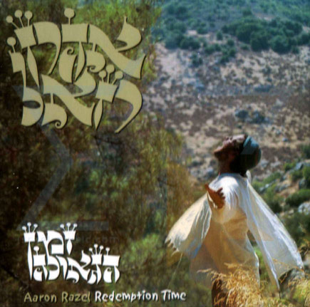 זמן הגאולה של אהרון רזאל [א-מלא]