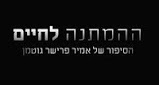 ההמתנה לחיים - הסיפור של אמיר פרישר גוטמן -