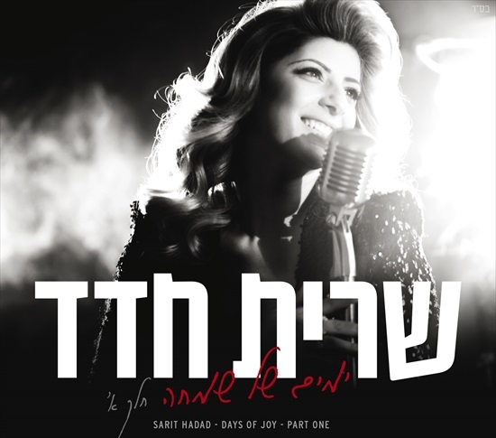 שרית חדד - ימים של שמחה - חלק א'   - 