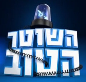 השוטר הטוב עונה 2 - פרק 12