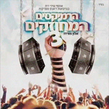 הרמיקס הראשון מתוך מחוזקים 3 החדש- 'הנשמה באומן'... - 