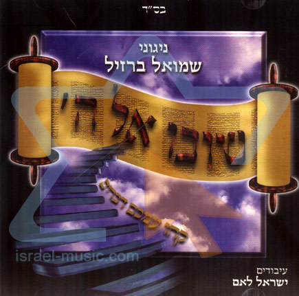 שמואל ברזיל - שובו אל ה' - אלבום מלא - 