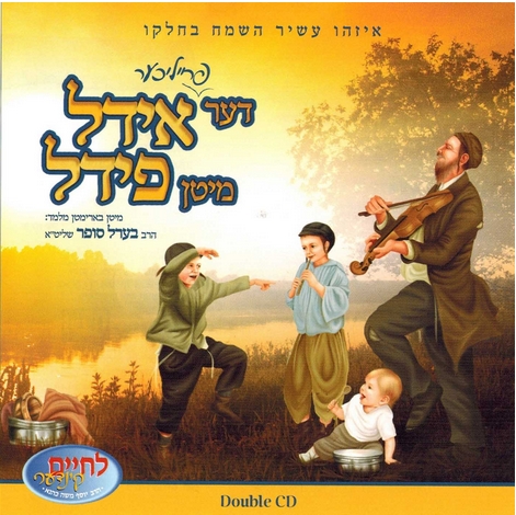 לחיים קינדער - דער אידל מיטן פידל (היהודי עם הכינור)  