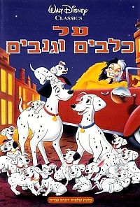 על כלבים וגנבים מדובב לעברית כולל  - 