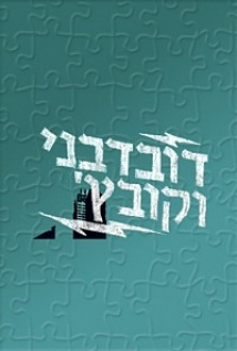דובדבני וקובץ' עונה 1 פרק 1