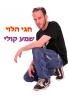 חגי הלוי - שמע קולי  - 