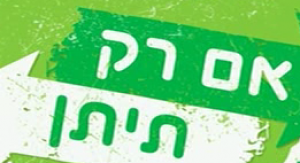 אם רק תיתן  עונה 1 - פרק 5 - 