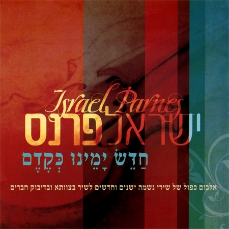 ישראל פרנס -ימינו כקדם אלבום כפול - - 