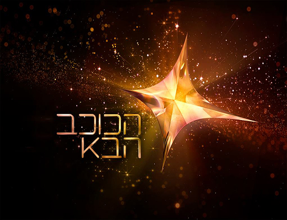 הכוכב הבא לאירוויזיון עונה 5 - פרק 2