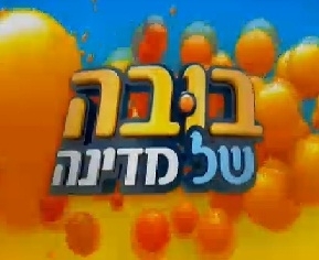 בובה של מדינה - עונה 1, פרק 3  - 