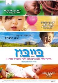 בייביז / Babies - תרגום מובנה - DVDRip -