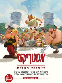 אסטריקס באחוזת האלים - Astérix: Le domaine des dieux - תרגום מובנה BDRip - 