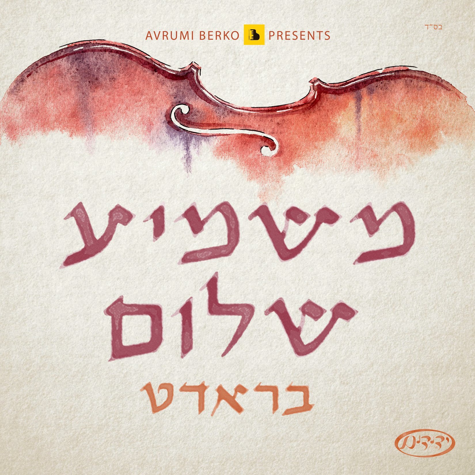 שלום בראדט – משמיע שלום - אלבום חדש - Shulem Brodt - Mashmia Shuloim - 