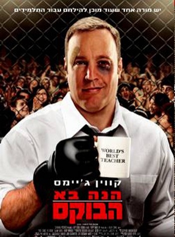 הנה בא הבוקס  - גרסה סופית/Here Comes The Boom  - 