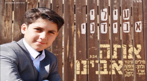 עילי אבידני - אתה אבינו - 