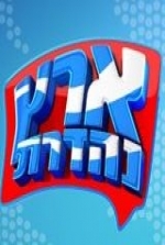 ארץ נהדרת - מבזק מיוחד   - 