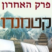 קטמנדו - עונה 1, פרק 13 פרק האחרון לסדרה