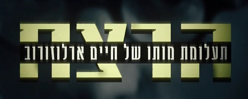 הרצח: תעלומת ארלוזרוב (2018) - איכויות HDTV - 720P - 