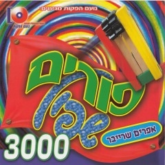 אפרים שרייבר פורים שפיל 3000