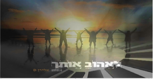 אלירן D - לאהוב אותך סיגנל חדש - 