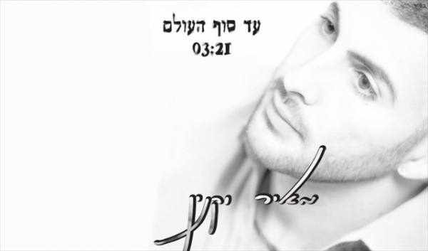 מאיר וקנין- עד סוף העולם - 