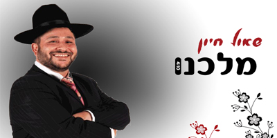 שאול חיון - מלכנו (וואקלי) 