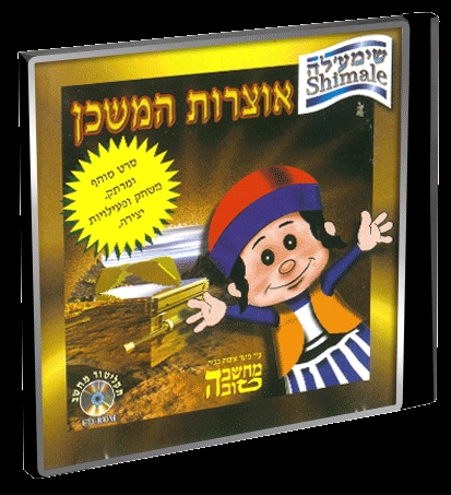 שימעלה ואוצרות המשכן