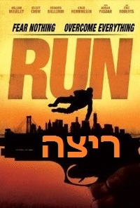 ריצה   Run 2013 - BRRip - 