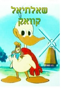 שאלתיאל קוואק עונה 1 פרק 16  