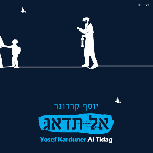 יוסף קרדונר - אל תדאג