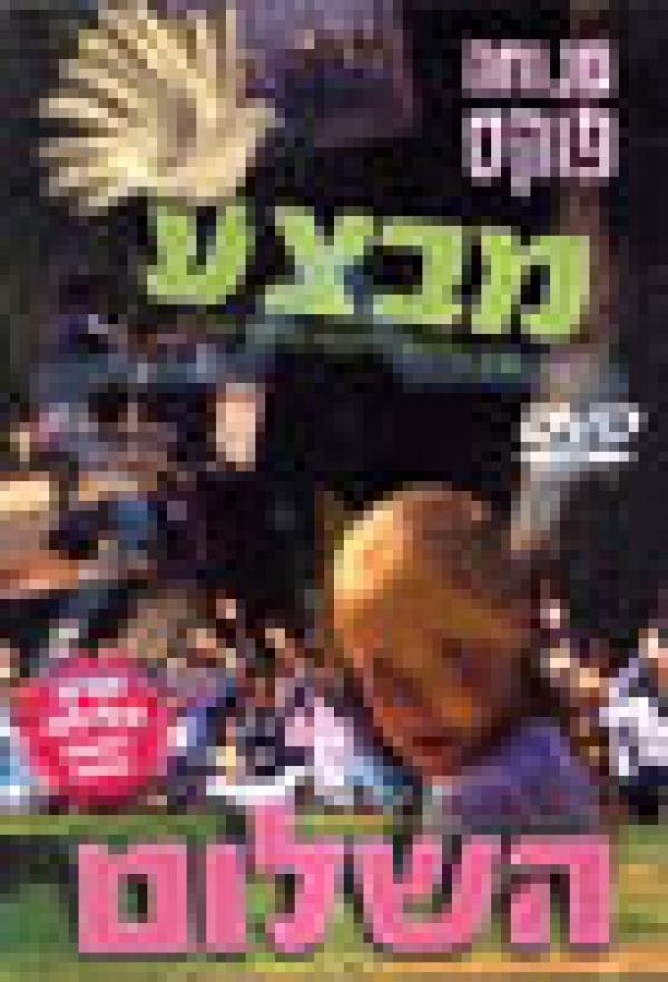 מנוחה פוקס - מבצע השלום 