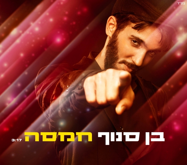 בן סנוף - חמסה -רמיקס 2013 - 