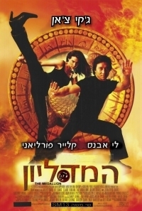 המדליון - עם ג'קי צ'אן 