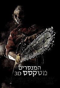 המנסרים מטקסס 3D - גרסה סופית \ Texas Chainsaw Massacre 3D 2013 -