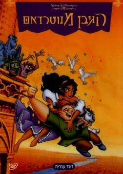 הגיבן מנוטרדאם [מדובב לעברית]  DVDRip 