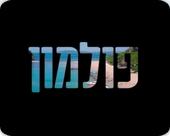 פולמון עונה 2 - פרק 47 -