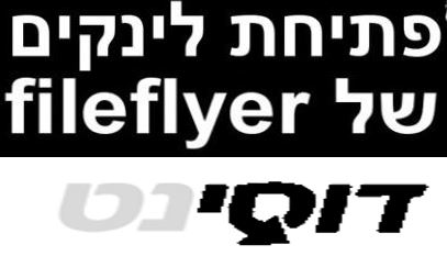 פתיחת לינקים של fileflyer בחינם!!! - 