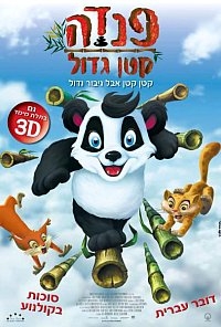פנדה קטן גדול מדובב לעברית  Little Big Panda 2011 – PDTV - 