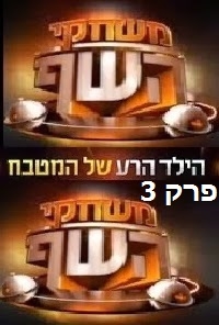משחקי השף עונה 1 פרק 3