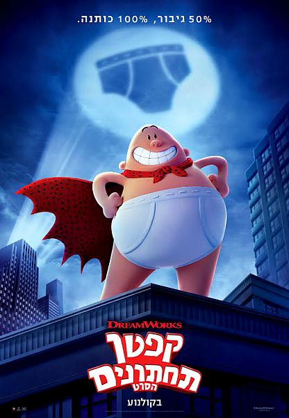 קפטן תחתונים: הסרט - תרגום מובנה - BDRip - 