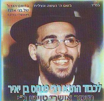 אושרי טויטו - לכבוד התנא רבי פנחס בן יאיר {בלעדי} -