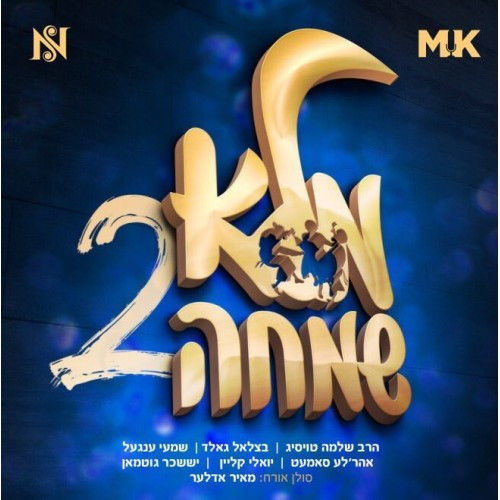 נפתלי שניצלר - מלא שמחה - 2 - אלבום חדש ובלעדי - 