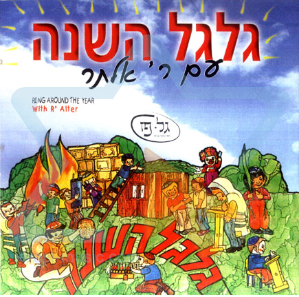 ר' אלתר גלגל השנה -