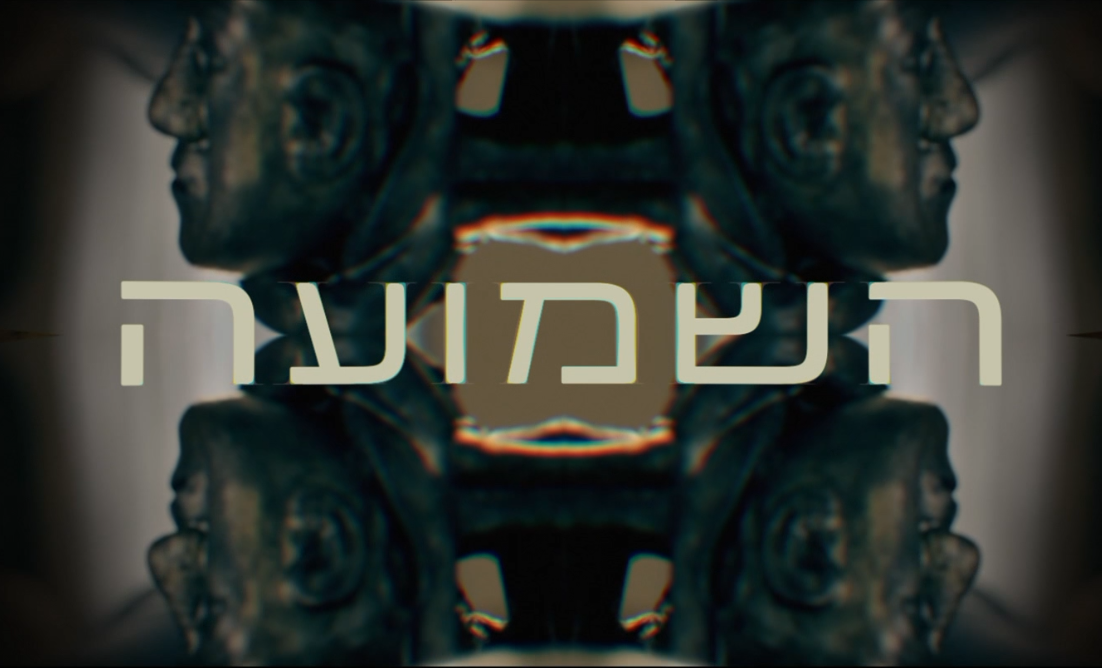 השמועה