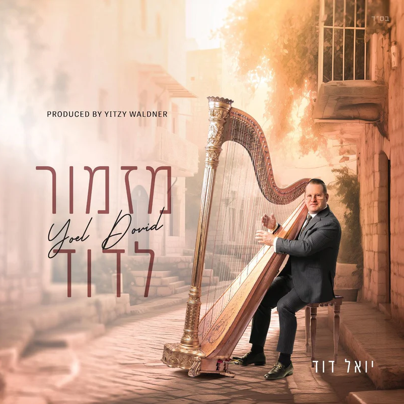 יואל משה גולדשטיין - מזמור לדוד - אלבום מלא - Yoel Dovid Goldstein - Mizmor L'Dovid